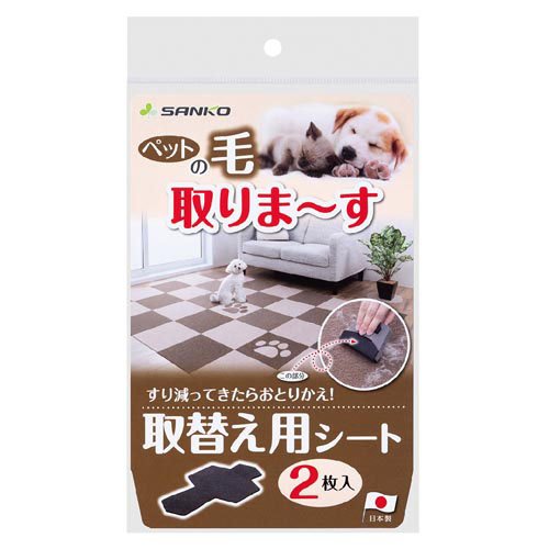 ペットの毛取りま～す 取替え用シート(2枚)