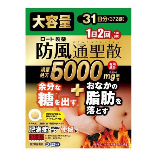 和漢箋 ロート防風通聖散錠満量a(372錠入(セルフメディケーション税制対象))