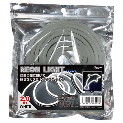 ネオンライト2mホワイト S03LT-012WH(1個)