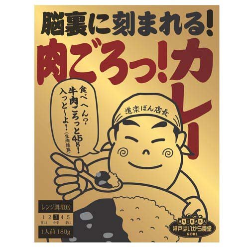 脳裏に刻まれる！肉ごろっ！カレー(180g)