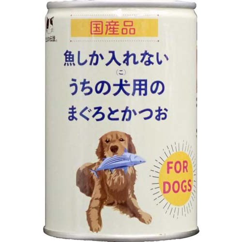 魚しか入れないうちの犬用のマグロとカツオファミリー缶(400g)