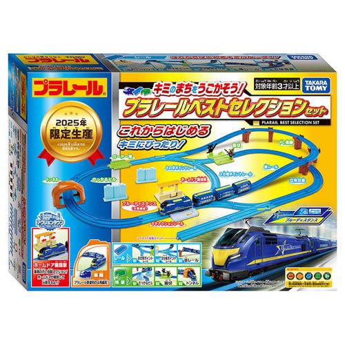 キミのまちをうごかそう！プラレールベストセレクションセット(1セット)