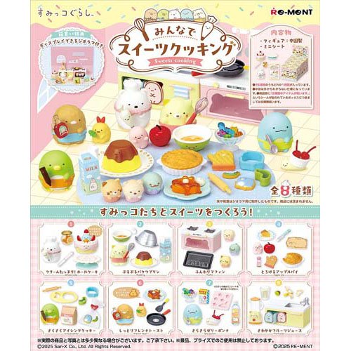 すみっコぐらし みんなでスイーツクッキング(1セット)