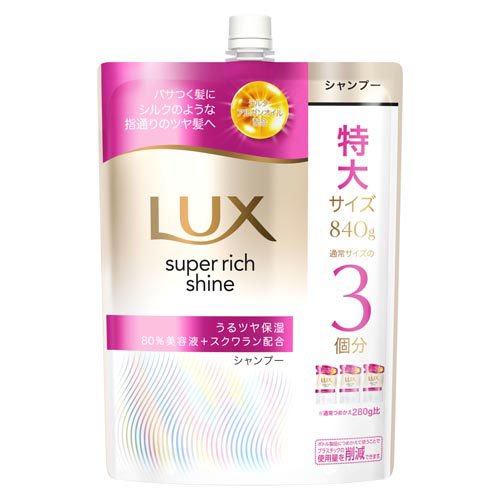 LUX(ラックス)スーパーリッチシャイン モイスチャー シャンプー 詰め替え(840g)