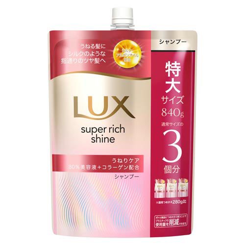 LUX(ラックス)スーパーリッチシャイン ストレートビューティー シャンプー 詰め替え(840g)