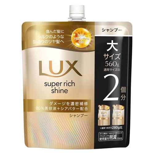 LUX(ラックス)スーパーリッチシャイン ダメージリペア シャンプー 詰め替え(560g)
