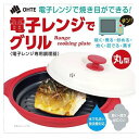 電子レンジでグリル 丸型(1個)