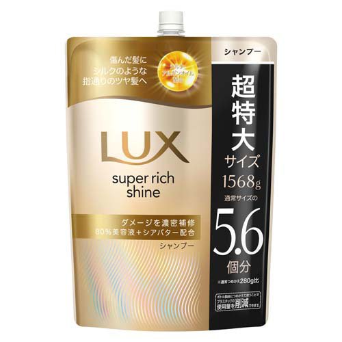 ラックス スーパーリッチシャイン ダメージリペア シャンプー 詰め替え 大容量(1568g)