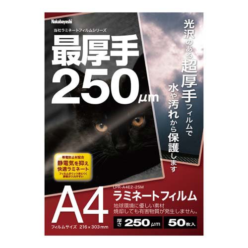 ラミネートフィルム 250μm A4 LPR-A4E2-25M(50枚)