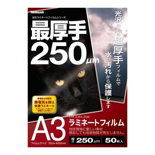 ラミネートフィルム 250μm A3 LPR-A3E2-25M(50枚)
