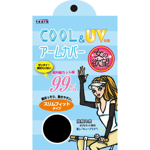 楽天市場】トレイン 女の欲望 COOL＆UV アームカバー スリムフィット