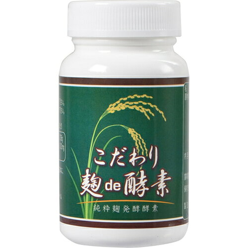 こだわり麹de酵素(90粒)