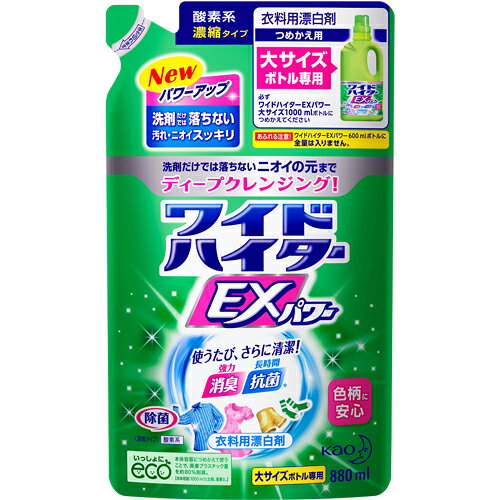 ワイドハイター EXパワー 漂白剤 詰め替え 大サイズ(880ml)