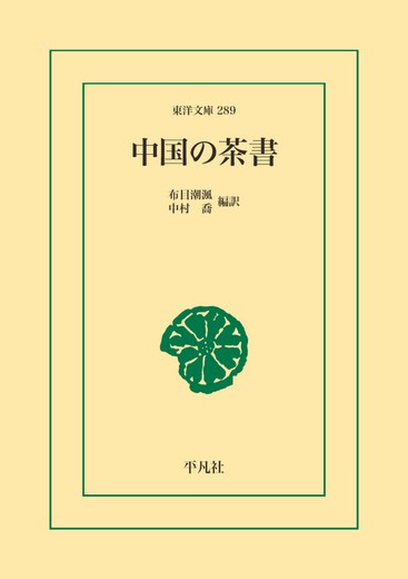 【POD】中国の茶書