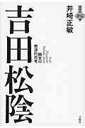 吉田松陰 幽室の根源的思考/言視舎/井崎正敏