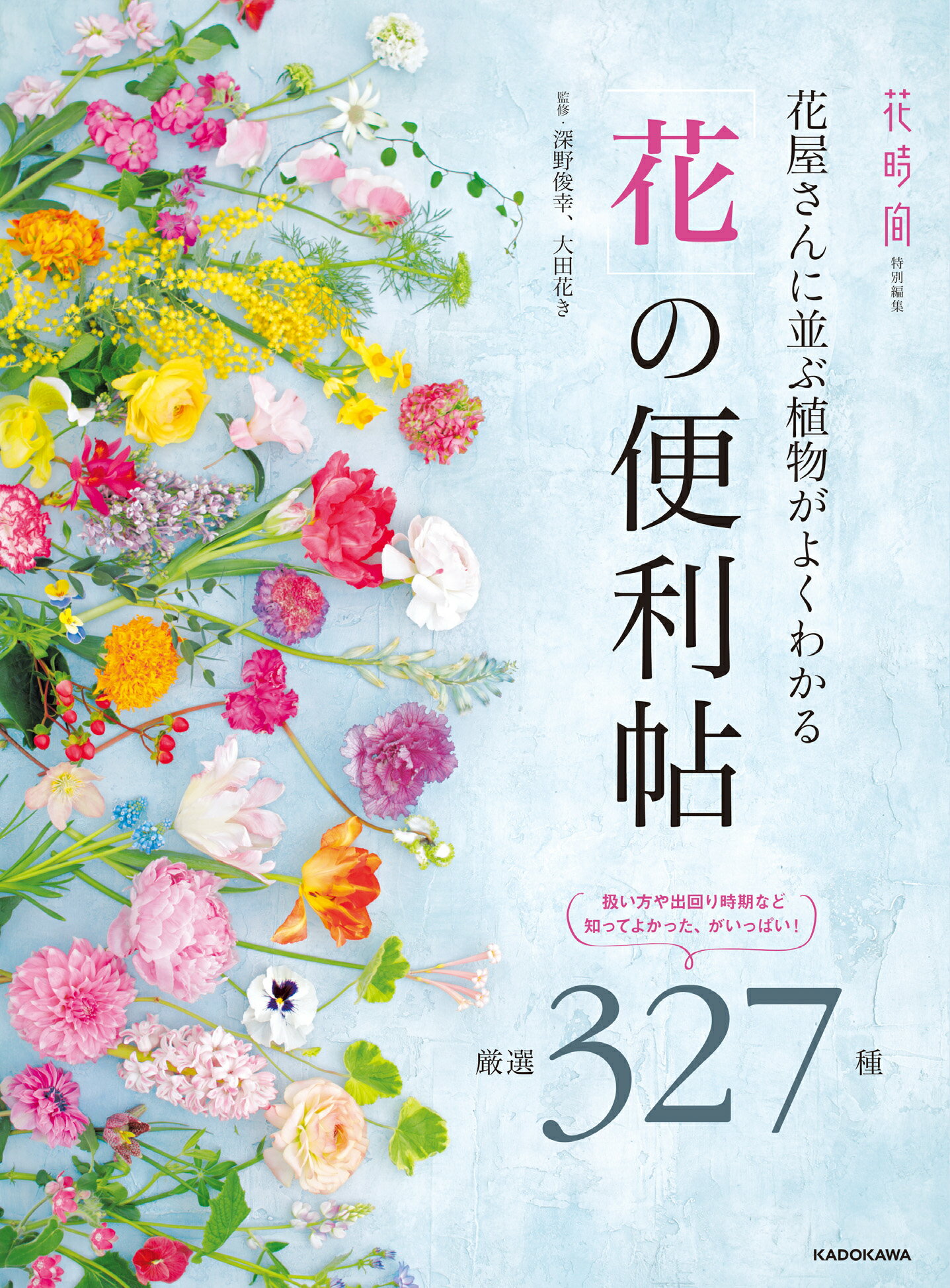主婦の友社 - 誕生花と幸せの花言葉３６６日 決定版 誕生花と幸せの花言葉366日―あなたと大切な人に贈る幸福