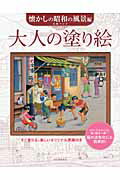 大人の塗り絵　懐かしの昭和の風景編/河出書房新社/毛利フジオ
