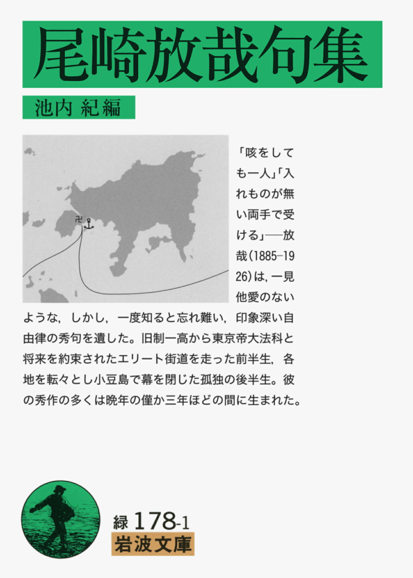 尾崎放哉句集/岩波書店/尾崎放哉