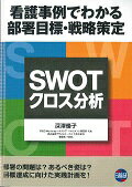 ＳＷＯＴ／クロス分析 看護事例でわかる部署目標・戦略策定/日総研出版/深澤優子