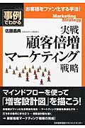 実戦顧客倍増マ-ケティング戦略 事例でわかる/日本能率協会マネジメントセンタ-/佐藤義典