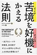 苦境を好機にかえる法則/パンロ-リング/ライアン・ホリデイ