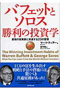 バフェットとソロス勝利の投資学 最強の投資家に共通する２３の習慣/ダイヤモンド社/マ-ク・ティア-
