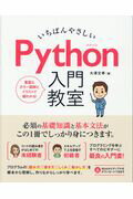 いちばんやさしいＰｙｔｈｏｎ入門教室/ソ-テック社/大澤文孝