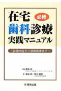 在宅歯科診療実践マニュアル 診療内容から保険請求まで/厚有出版/菊谷武