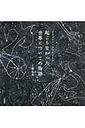起こらなかった世界についての物語 アンビルト・ドロ-イング/彰国社/三浦丈典