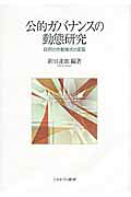 公的ガバナンスの動態研究 政府の作動様式の変容/ミネルヴァ書房/新川達郎