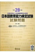 日本語教育能力検定試験試験問題 公益社団法人日本語教育学会認定 平成２８年度/凡人社/日本国際教育支援協会
