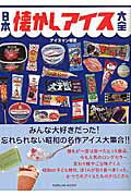 日本懐かしアイス大全/辰巳出版/アイスマン福留