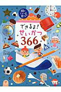 できるよ！せいかつ３６６ 頭のいい子を育てる/主婦の友社/主婦の友社