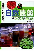 自然農薬のつくり方と使い方 植物エキス・木酢エキス・発酵エキス/農山漁村文化協会/農山漁村文化協会