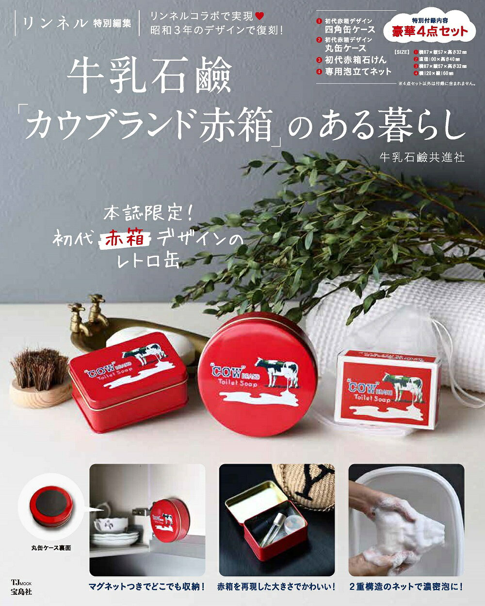 楽天市場】牛乳石鹸「カウブランド赤箱」のある暮らし/宝島社 | 価格