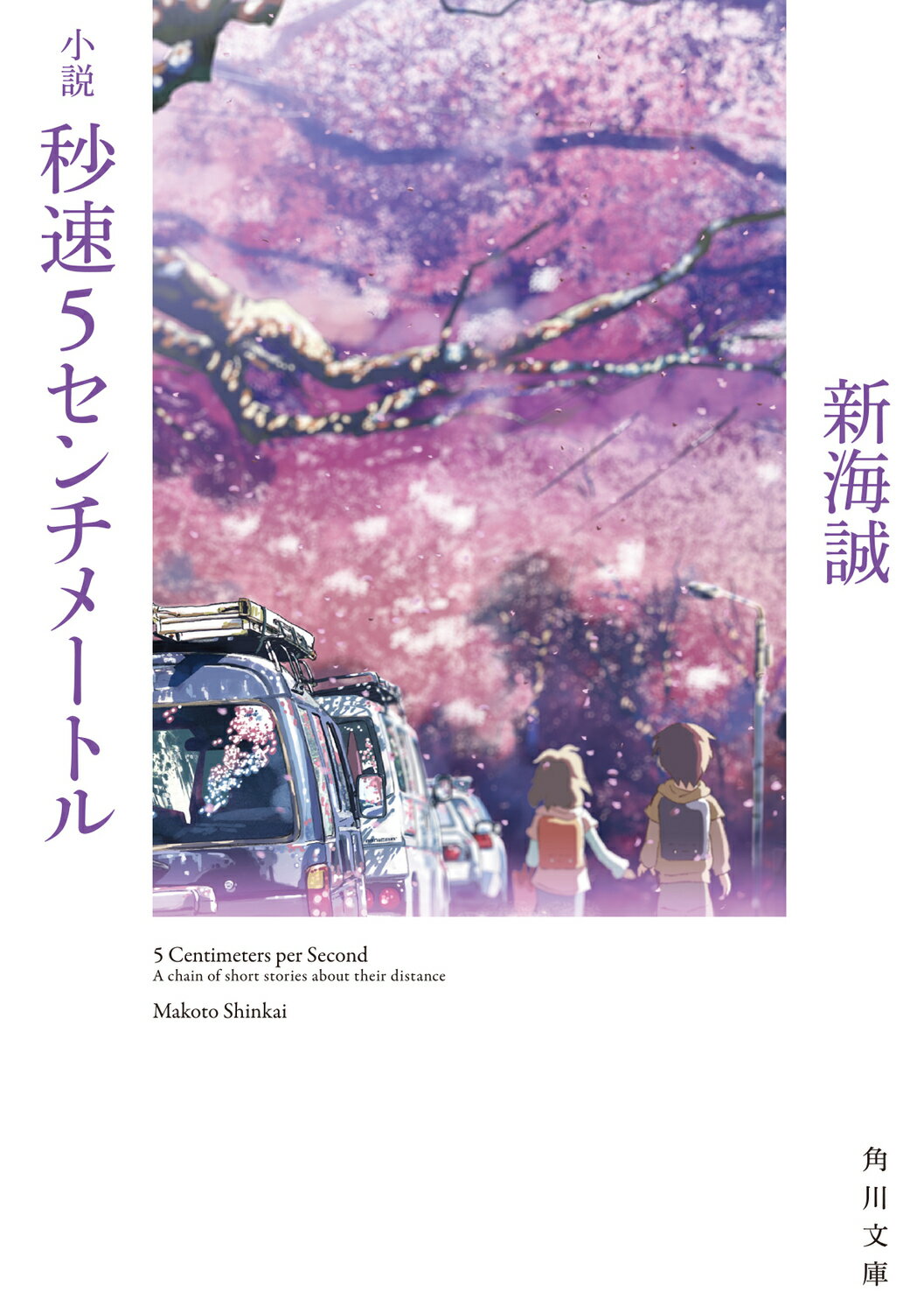 角川書店 - 新海誠監督作品 すずめの戸締まり美術画集/ＫＡＤＯＫＡＷＡ/コミックス・ウェーブ 新海誠監督作品 すずめの戸締まり 公式ビジュアルガイド | 新海