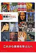 大日本（だいにっぽん） 技術立国日本の恩人が描いた明治日本の実像  /実業之日本社/ヘンリ・ダイア-（単行本） 楽天市場】日本文教出版（大阪） つくる・見る・学ぶ美術のきほん 美術