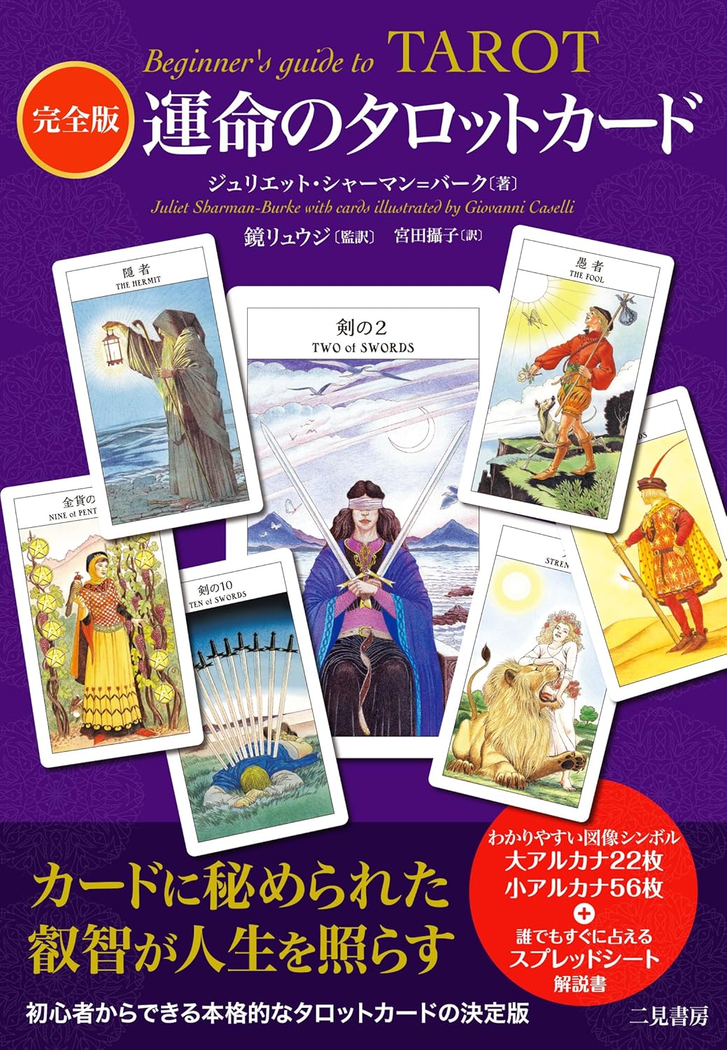 楽天市場】日本文芸社 キャメレオン竹田のすごいタロットカード