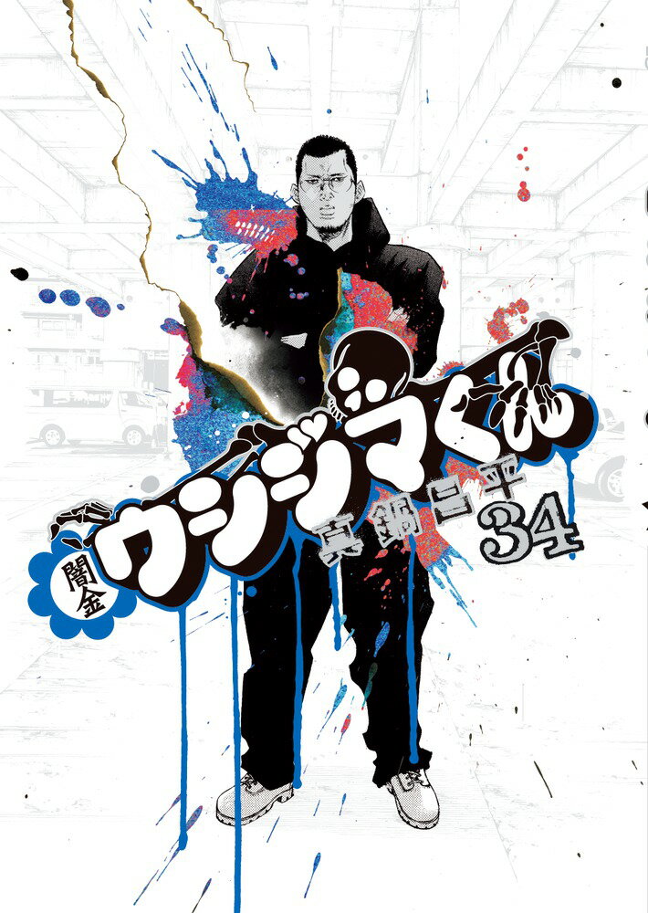 楽天市場】小学館 闇金ウシジマくん 44/小学館/真鍋昌平 | 価格比較