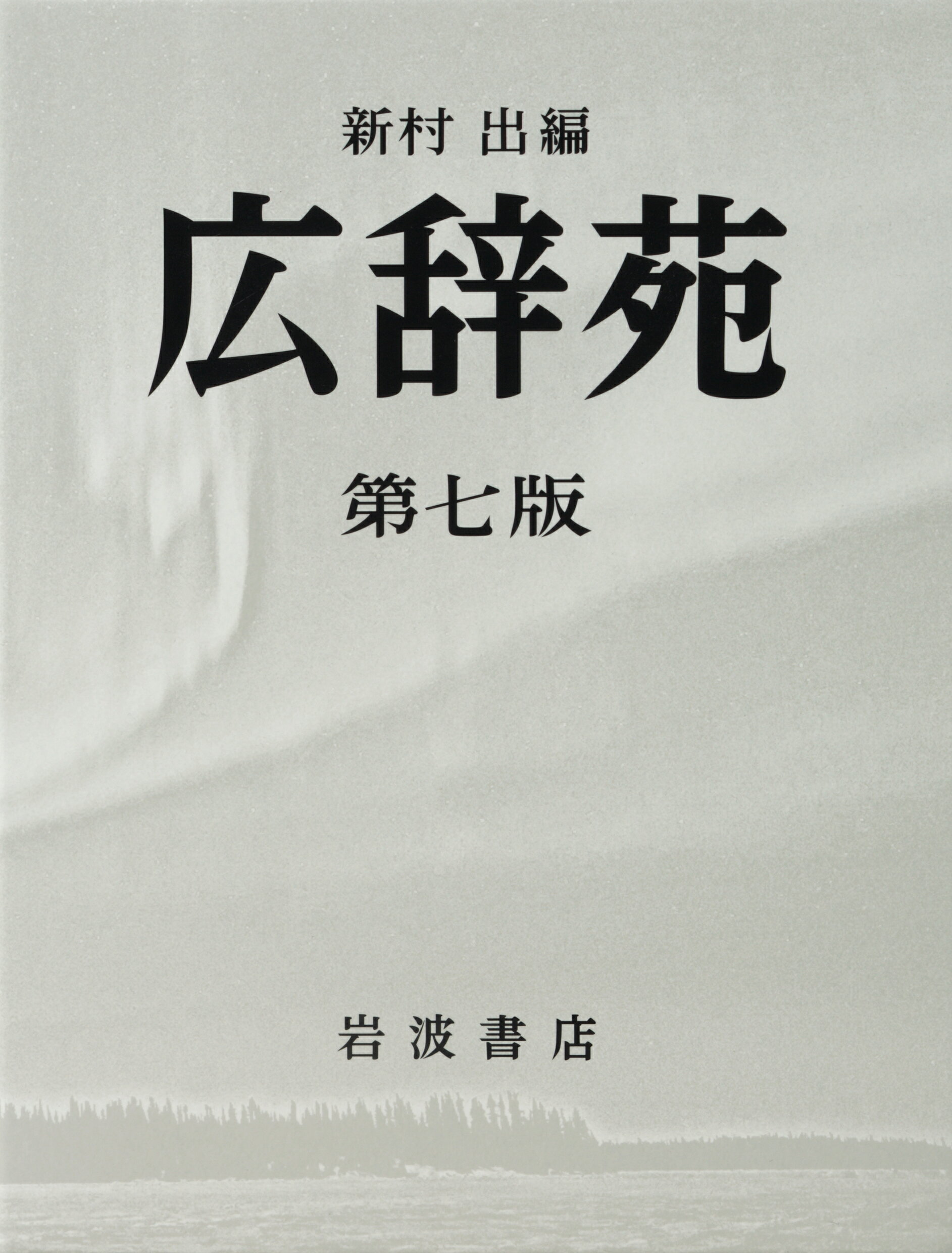 広辞苑 第四版 割り切ら 岩波書新村出編 国語辞典 信用度第一位!
