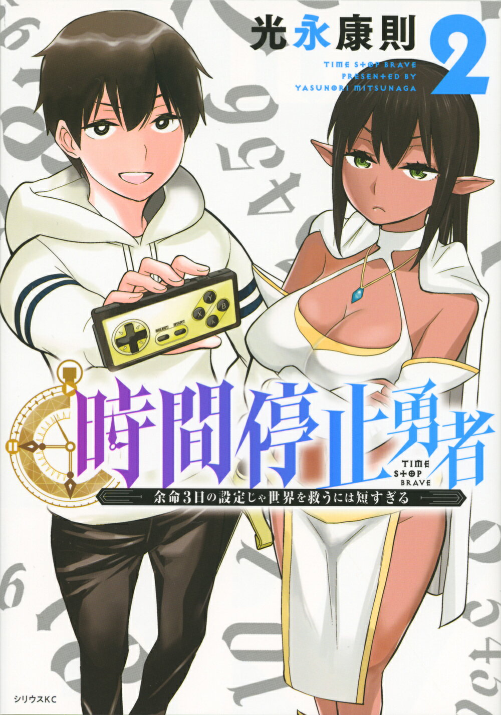 [452153]時間停止勇者 余命3日の設定じゃ世界を救うには短すぎる(17冊セット)第 1〜17 巻 レンタル落ち【全巻 コミック・本 中古 Comic】レンタル落ち 時間停止勇者 時間停止勇者 余命3日の設定じゃ世界を救うに