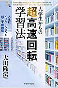 大学生からの超高速回転学習法 人生にイノベ-ションを起こす新戦略/幸福の科学出版/大川隆法