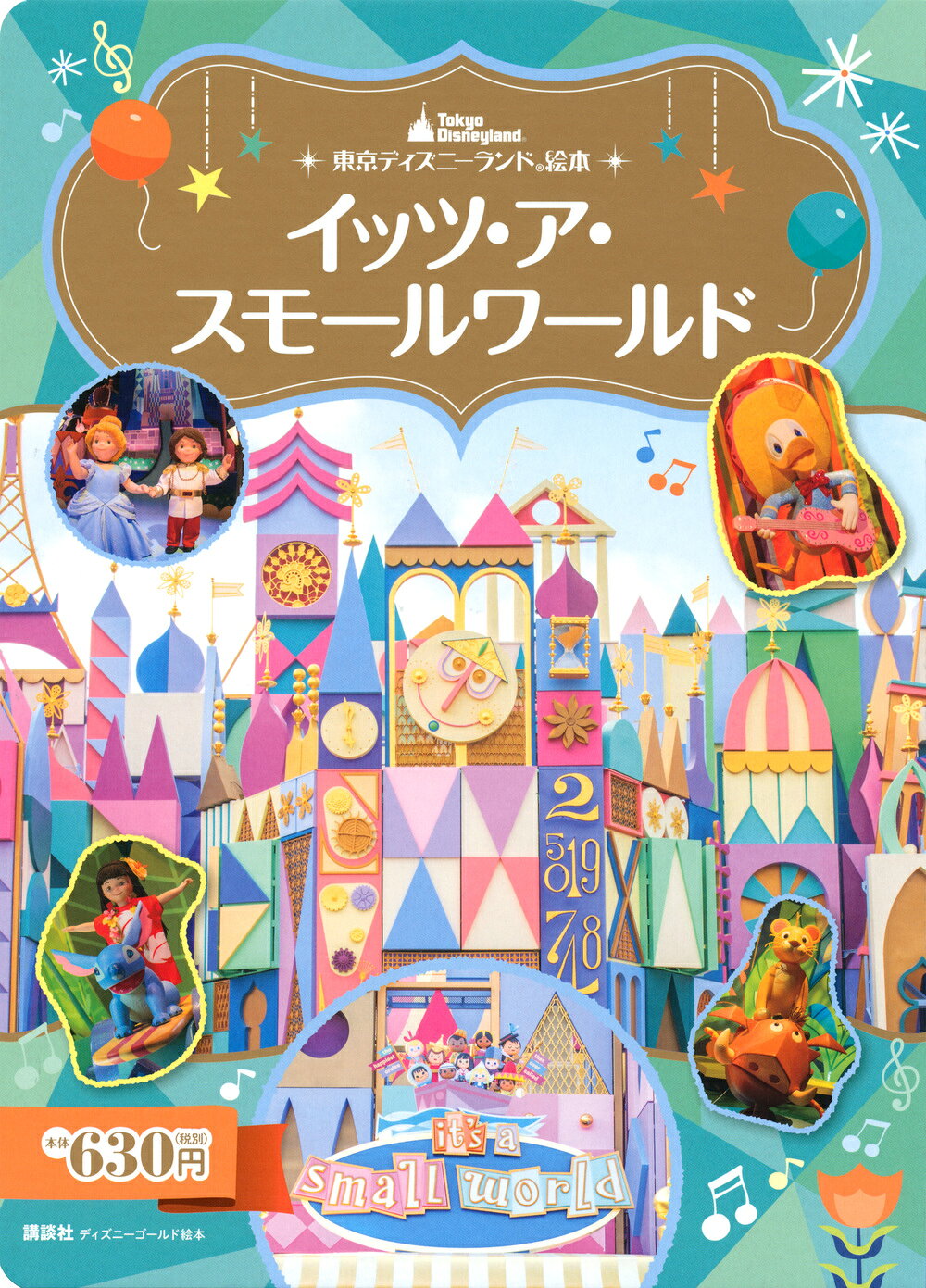 東京ディズニーランド絵本 イッツ・ア・スモールワールド