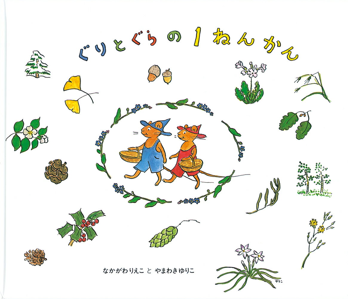 楽天市場】福音館書店 ぐりとぐらといっしょにおでかけ絵本/福音館書店