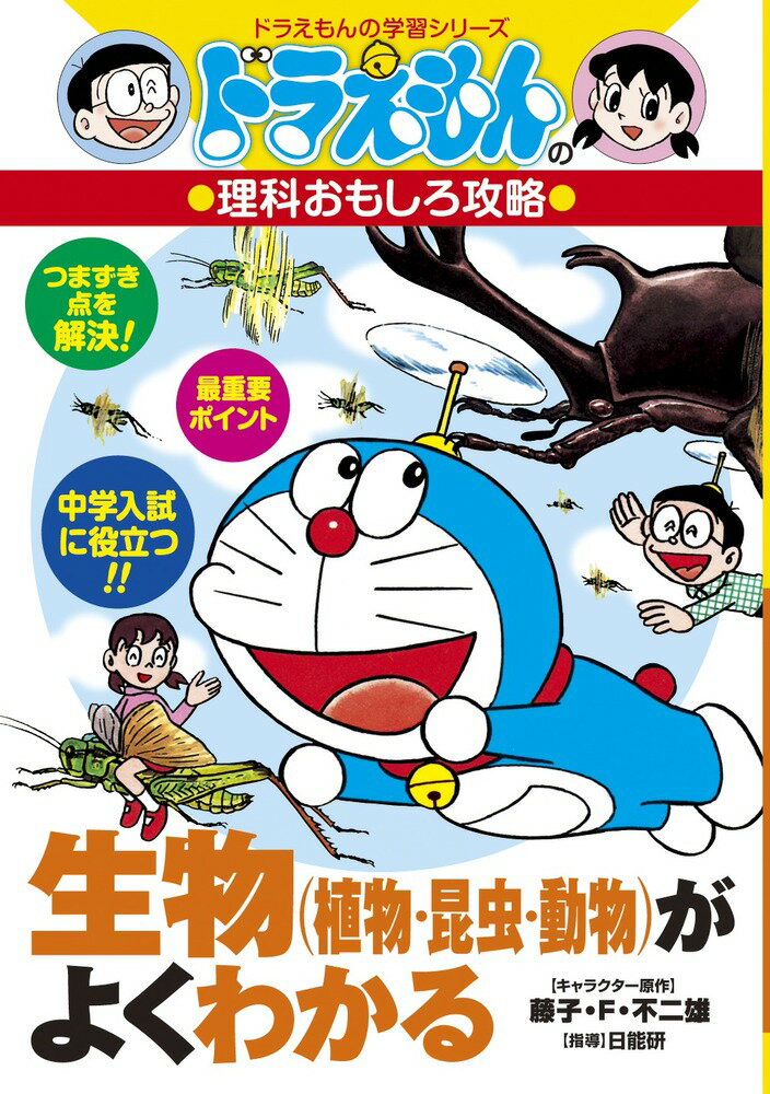 小学館 - ドラえもん  おもしろ攻略本  15冊 ドラえもんの社会科おもしろ攻略 日本の歴史15人: ドラえもんの