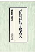 楽天市場】歴史春秋出版 中世公家と地下官人/吉川弘文館/中原俊章