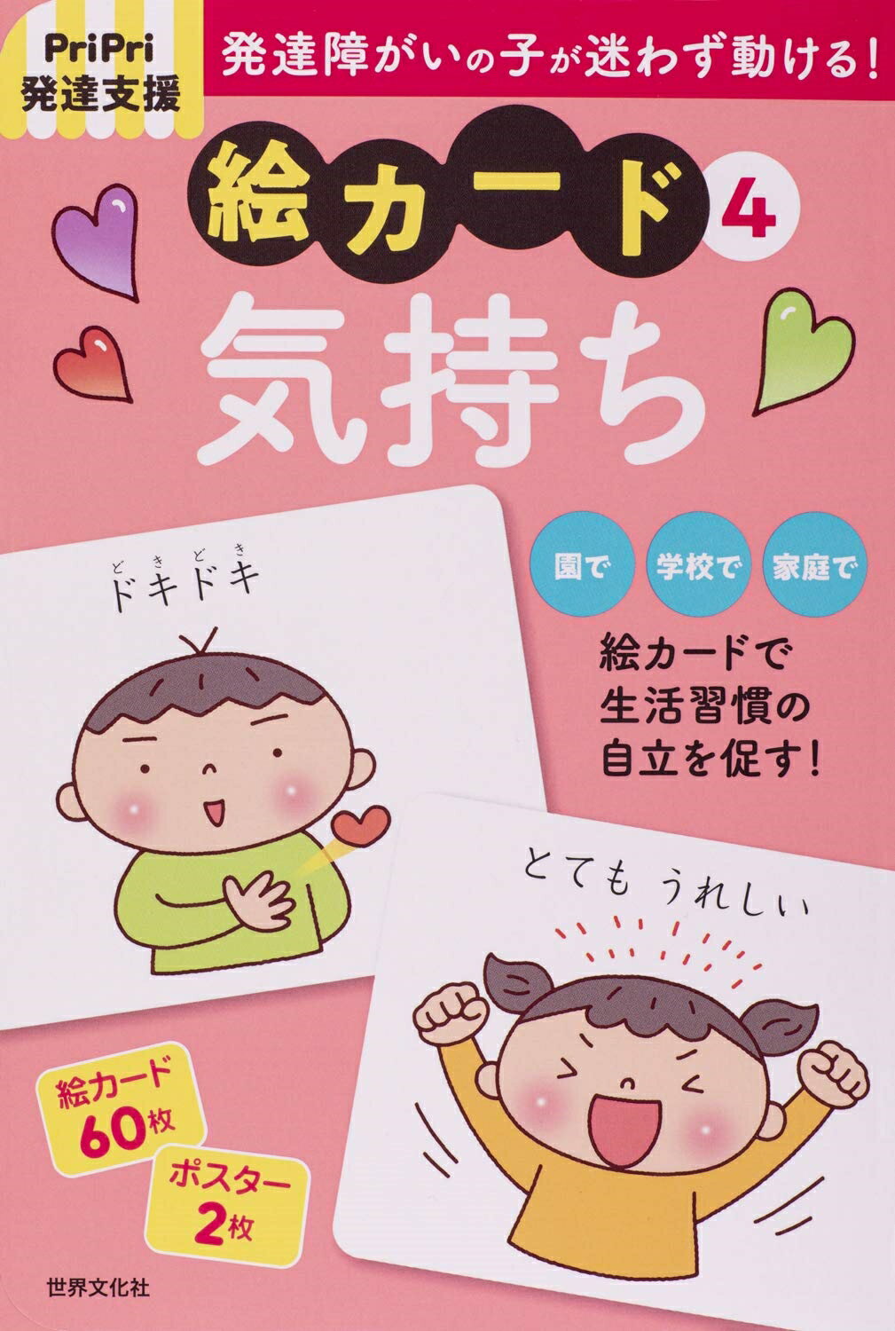 発達障害の子が迷わず動ける！絵カード ＰｒｉＰｒｉ発達支援 ６ /世界文化社/佐藤曉（単行本） 楽天市場】世界文化社 発達障害の子が迷わず動ける！絵カード