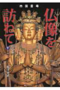仏像を訪ねて 四国霊場 下（高知愛媛編）/ミヤオビパブリッシング/桜井恵武