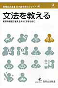 文法を教える 実際の場面で使えるようになるために/ひつじ書房/国際交流基金