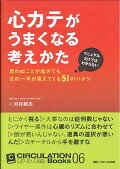 心カテがうまくなる考えかた マニュアルだけではわからない思わぬことが起きても次/メディカ出版/河村朗夫